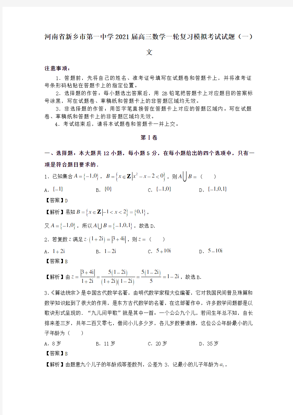 河南省新乡市第一中学2021届高三数学一轮复习模拟考试试题一文.doc