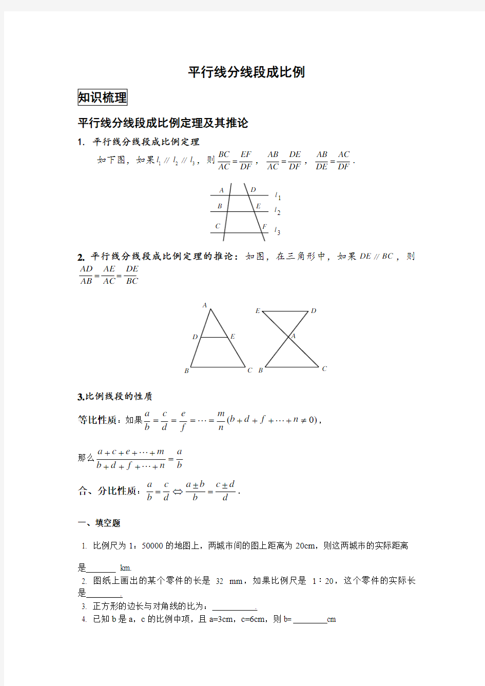 比例线段常考题型