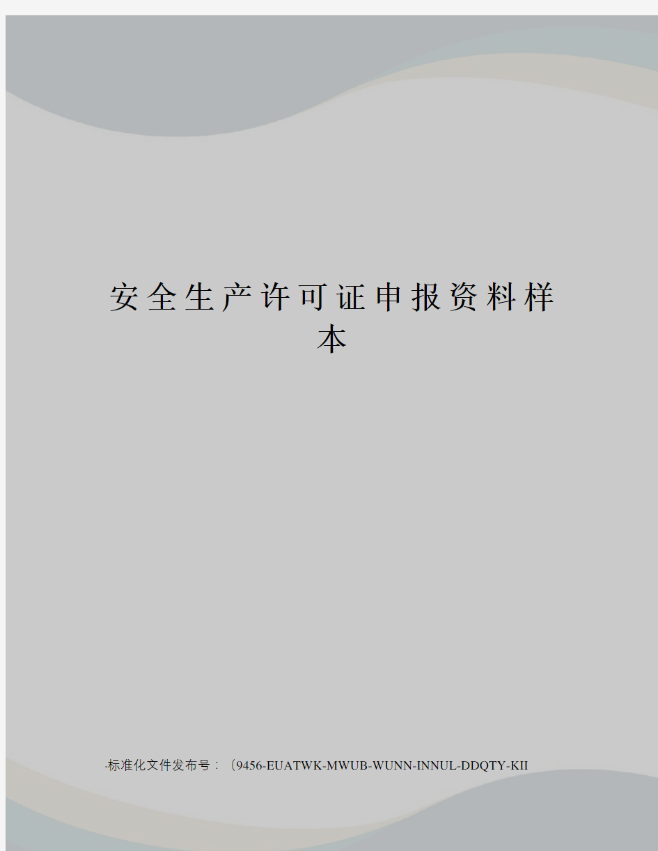 安全生产许可证申报资料样本