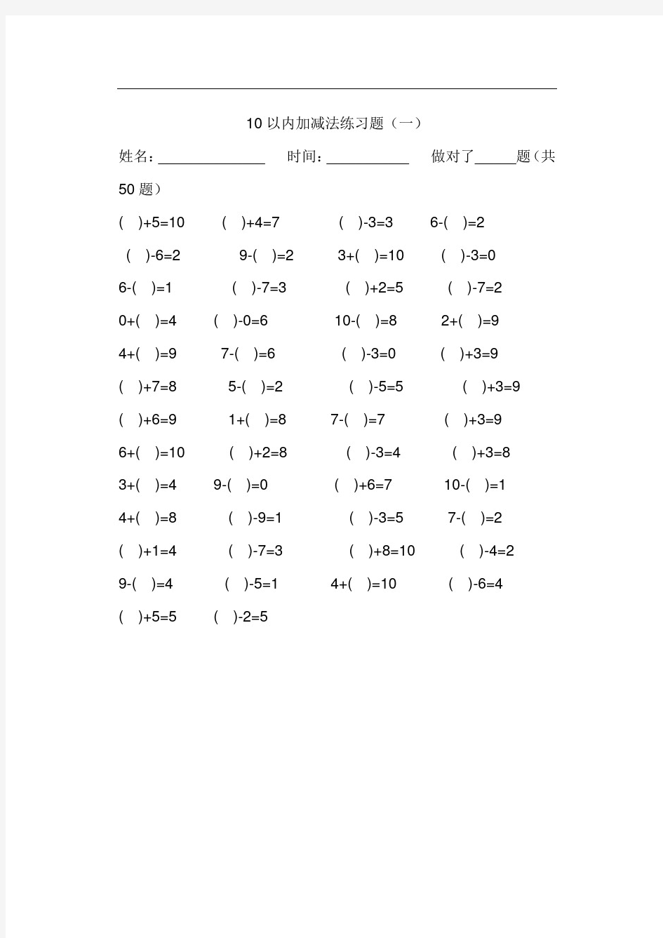 人教版一年级上册数学10以内加减法练习题500道-