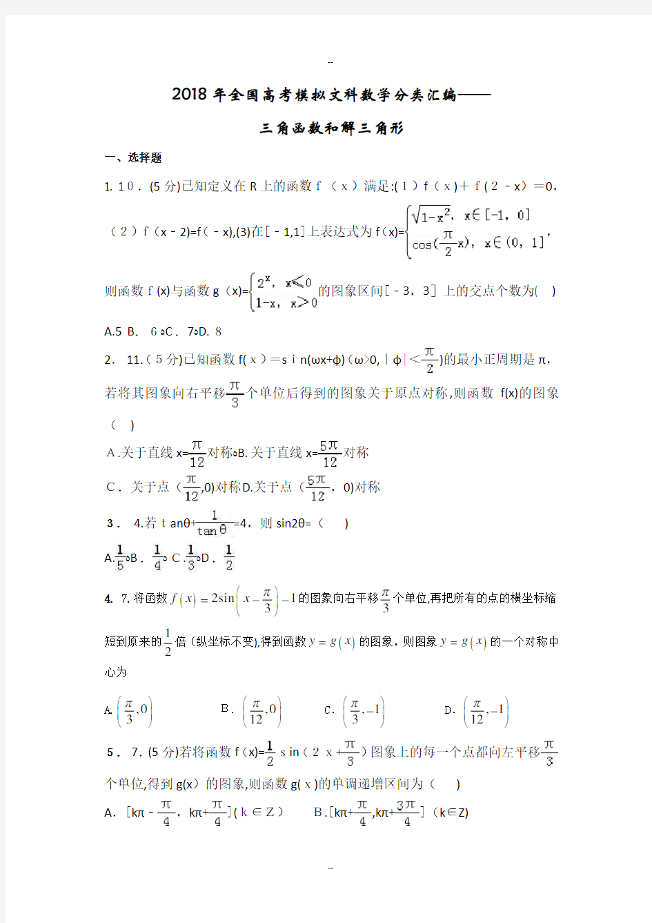 全国高考模拟文科数学分类汇编三角函数和解三角形