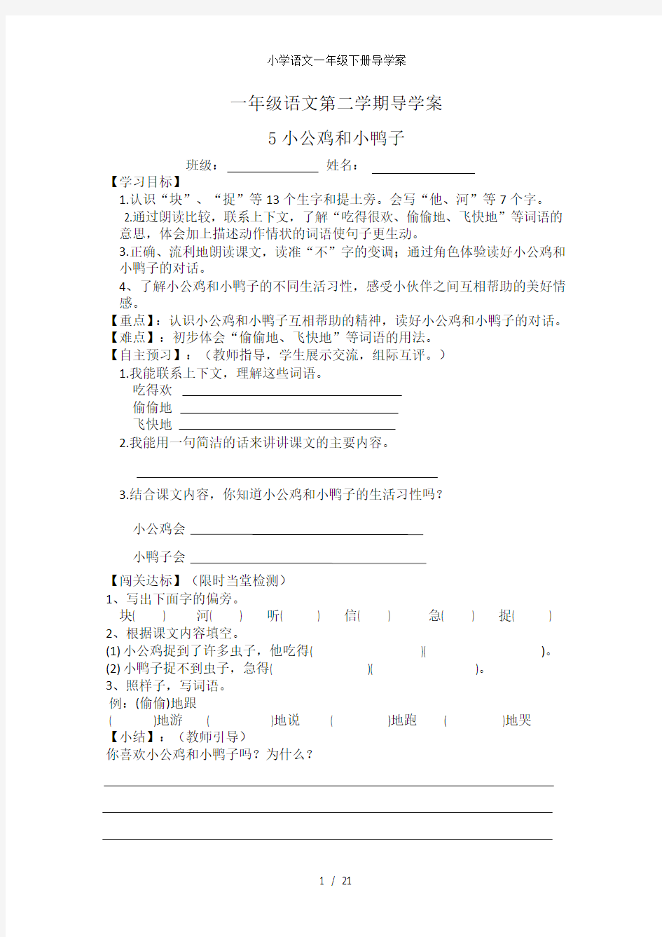 小学语文一年级下册导学案