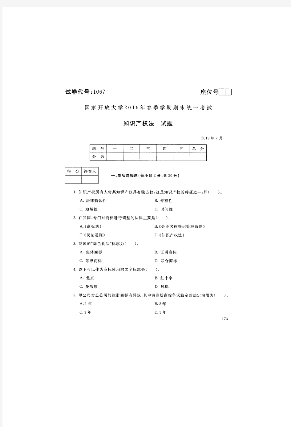 国家开放大学(电大本科)2019年春季期末考试(试题+答案)-知识产权法