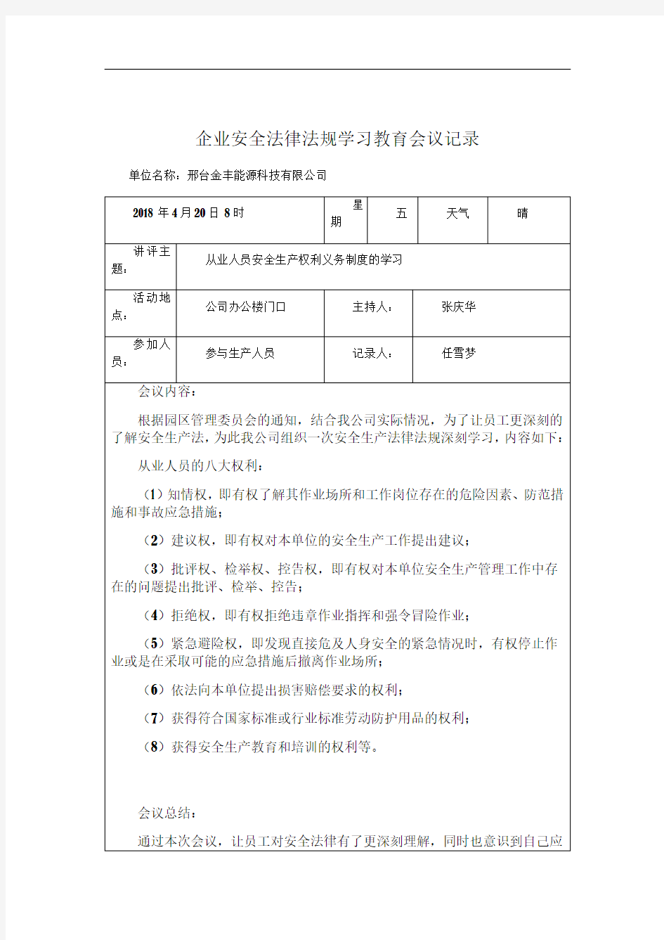 企业安全法律法规学习教育会议记录