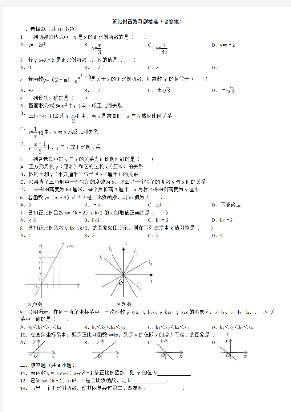 正比例函数习题精选(含答案)