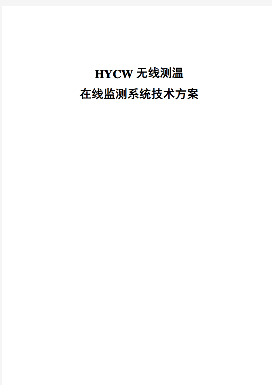 HYCW无线测温在线监测系统技术方案