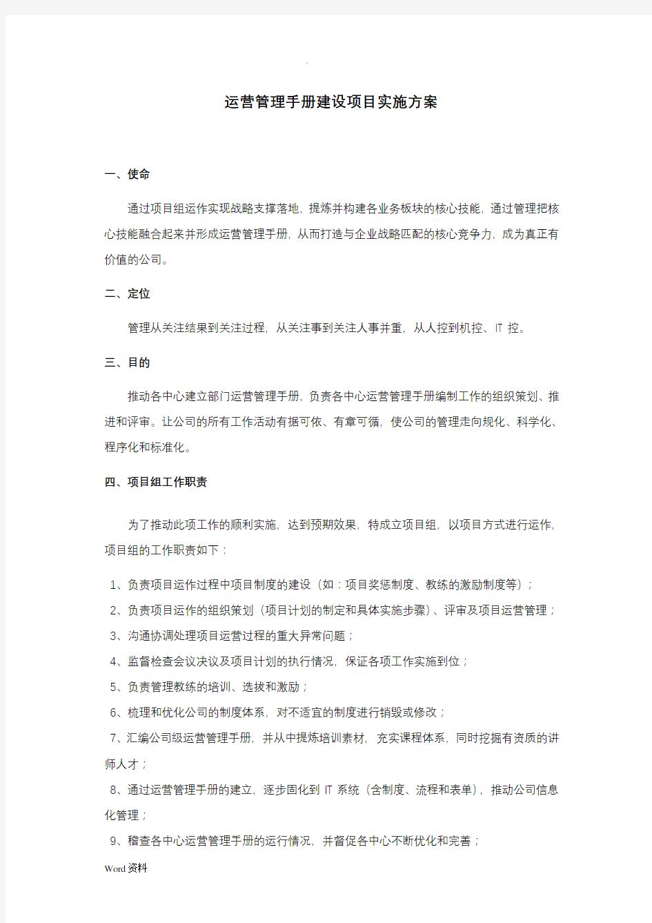 运营管理手册编制方案