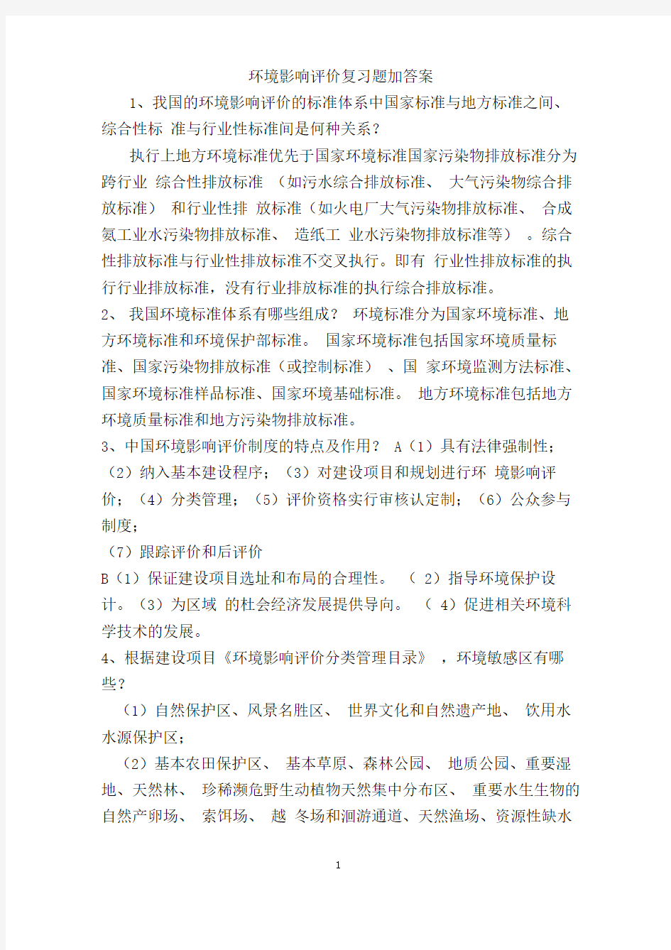 环境影响评价复习题加答案