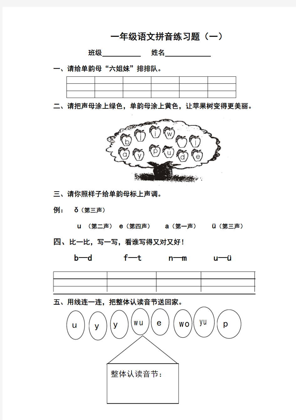 一年级语文拼音练习题