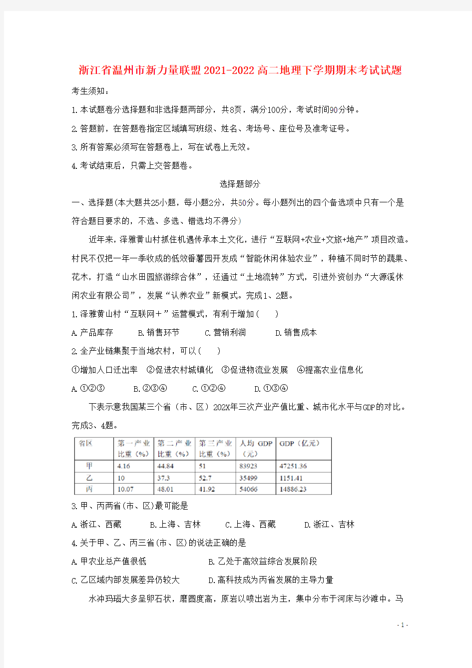 浙江省温州市新力量联盟2021-2022高二地理下学期期末考试试题