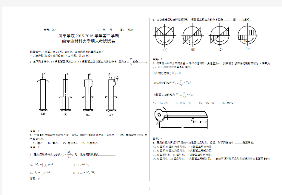 2015-2016学年二学期材料力学期末考试试卷(A卷)20161130132620答案