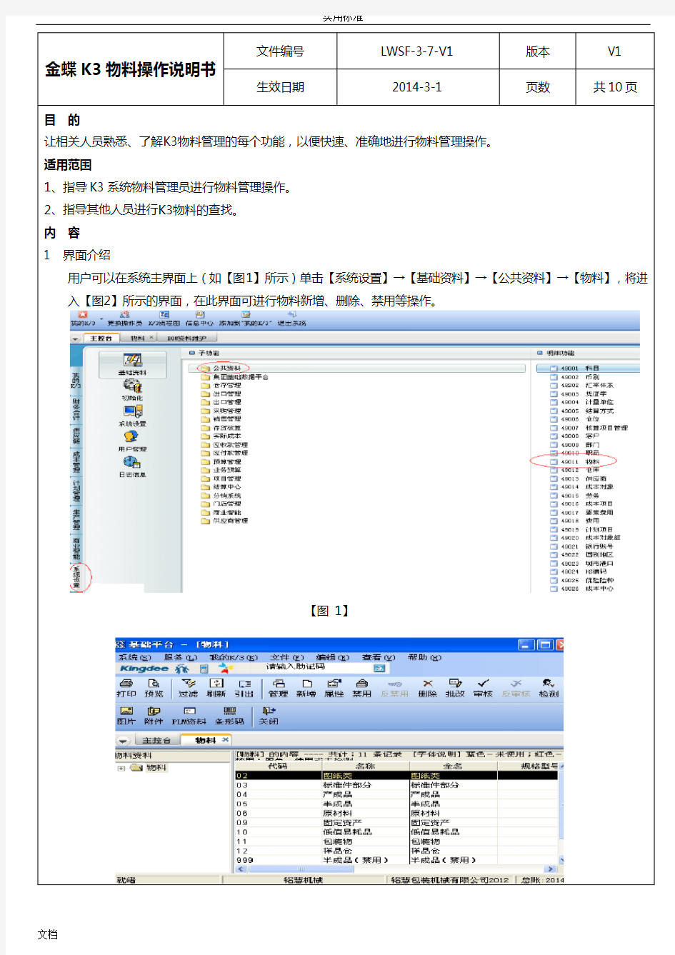 金蝶K3的 物料操作说明书