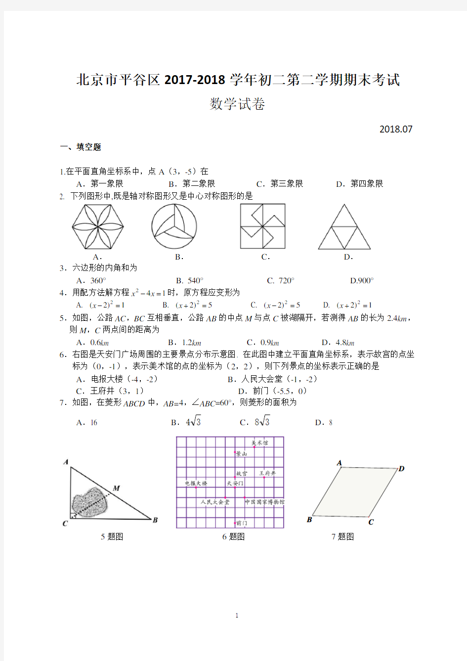 北京市平谷区2017-2018学年初二第二学期期末考试数学试卷(含答案)