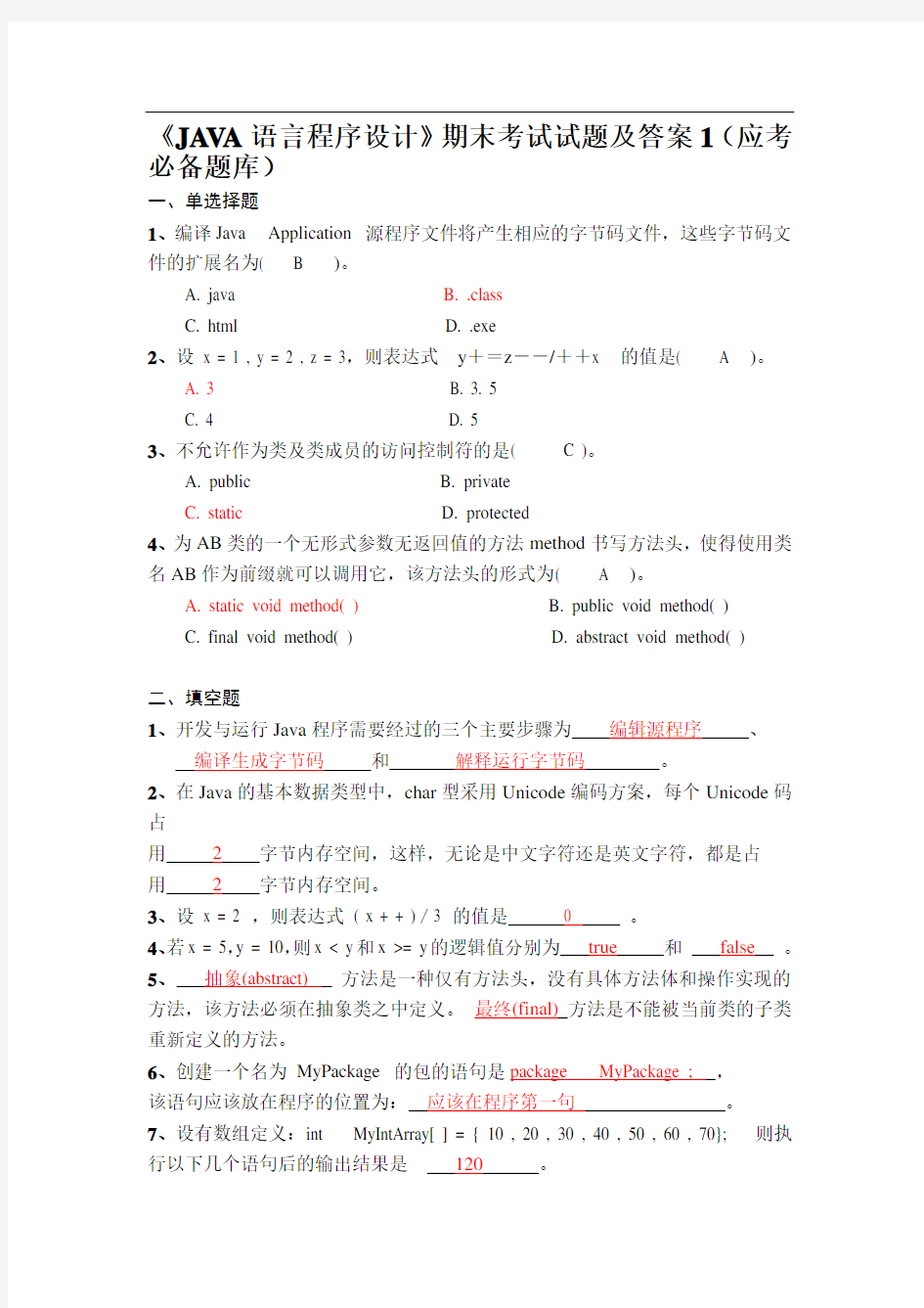 《JAVA语言程序设计》期末考试试题及答案