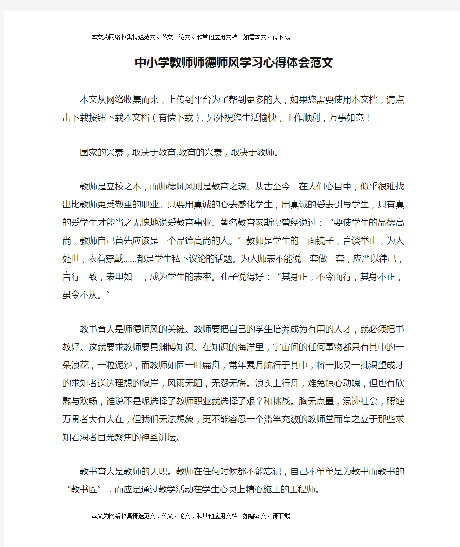 中小学教师师德师风学习心得体会范文