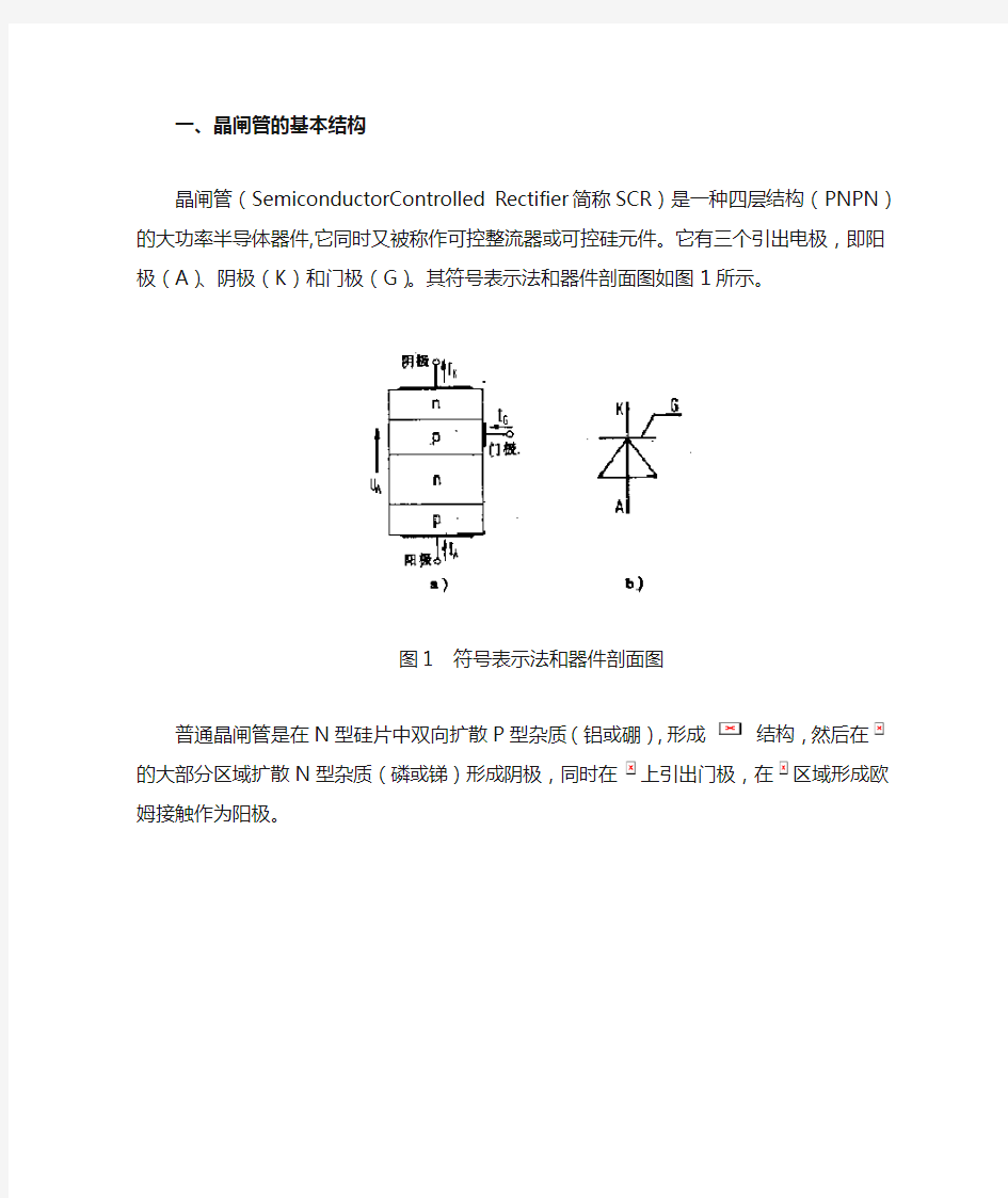 晶闸管的结构以及工作原理