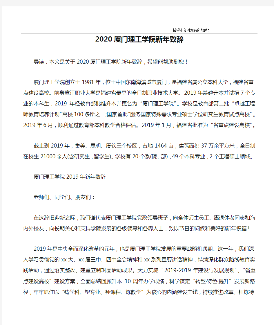 2020厦门理工学院新年致辞