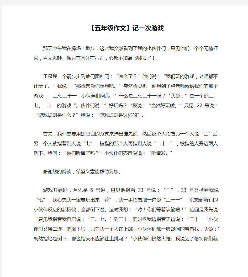 【五年级作文】记一次游戏