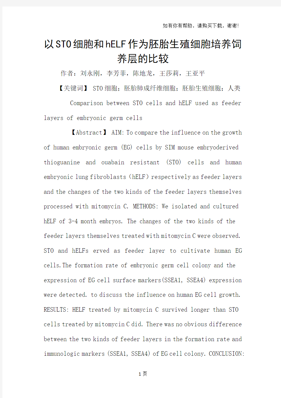 以STO细胞和hELF作为胚胎生殖细胞培养饲养层的比较