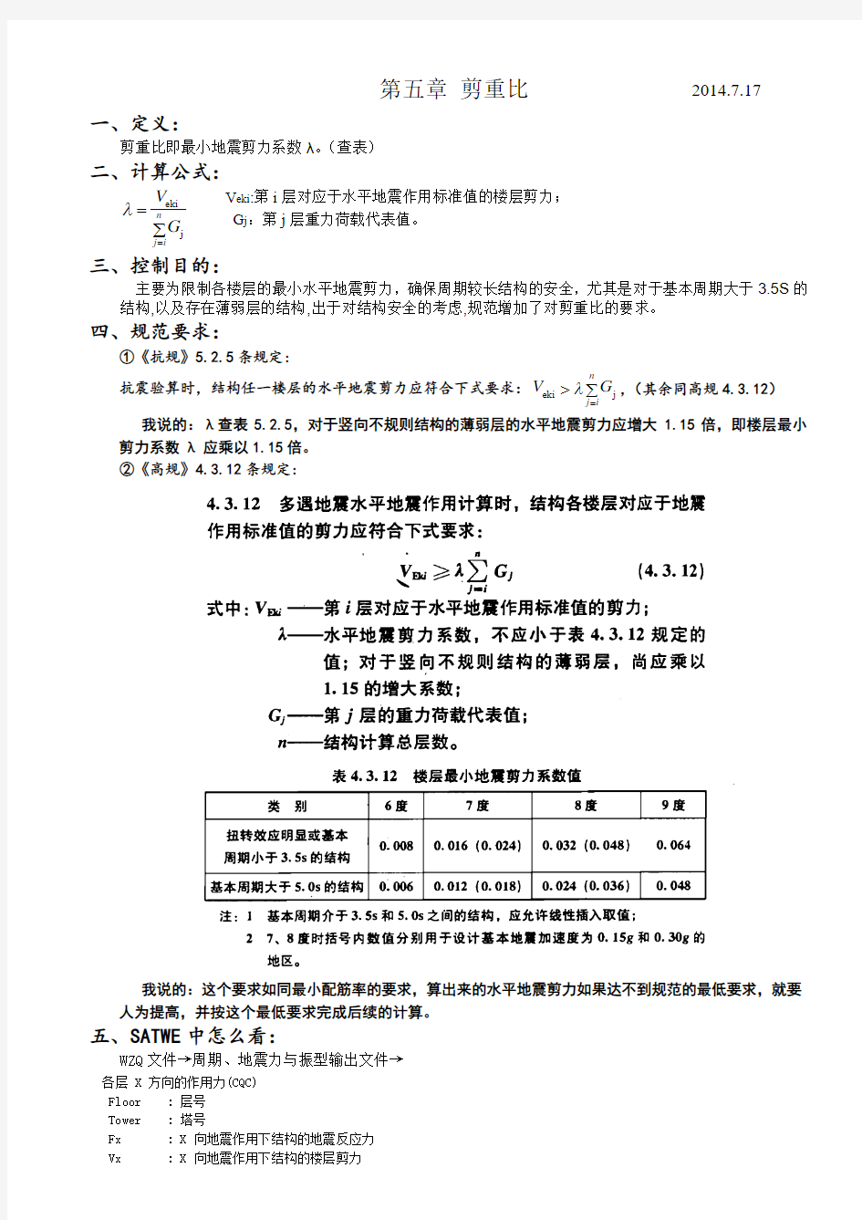 结构设计之剪重比详解