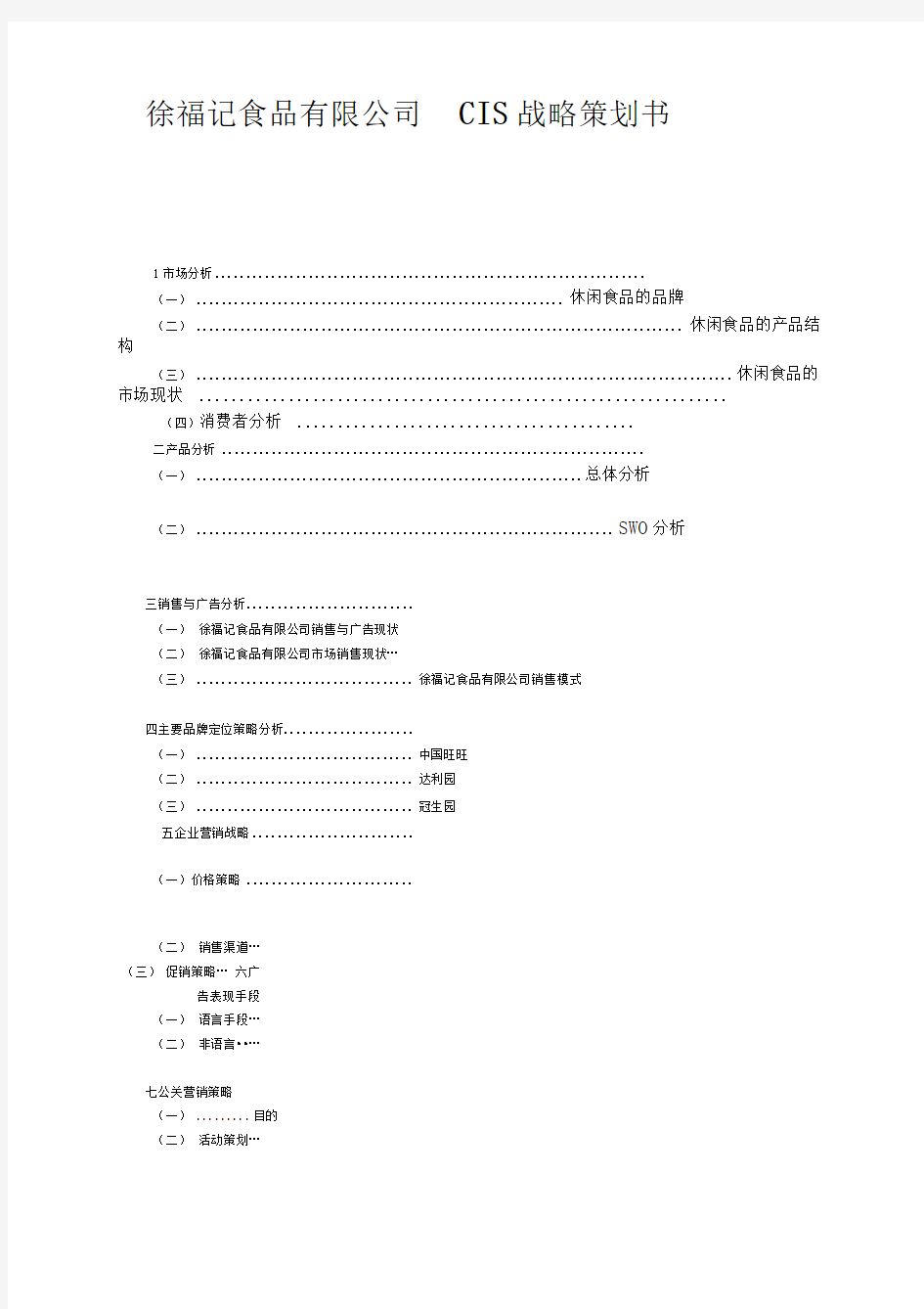 徐福记食品有限公司CIS战略策划书