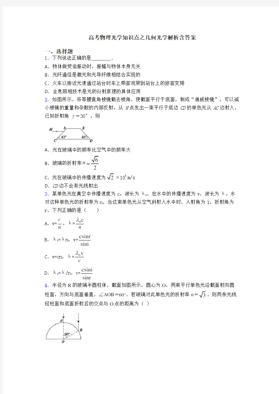 高考物理光学知识点之几何光学解析含答案