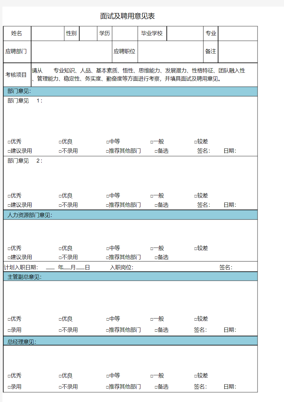 公司面试及聘用意见表Excel模板(完整版)