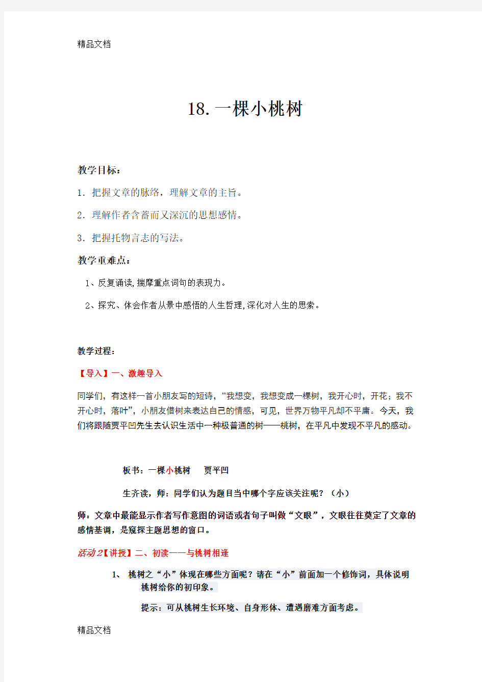 一棵小桃树公开课教案教学文案