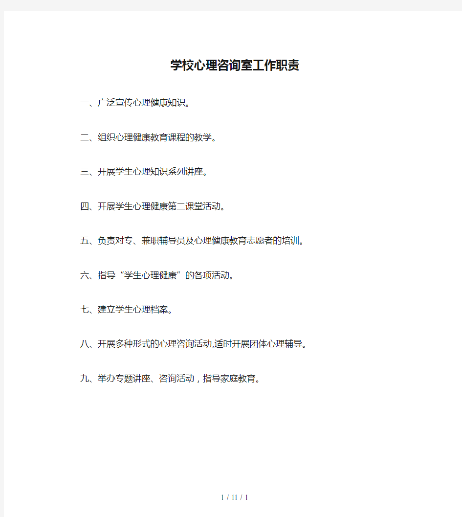 学校心理咨询室工作职责