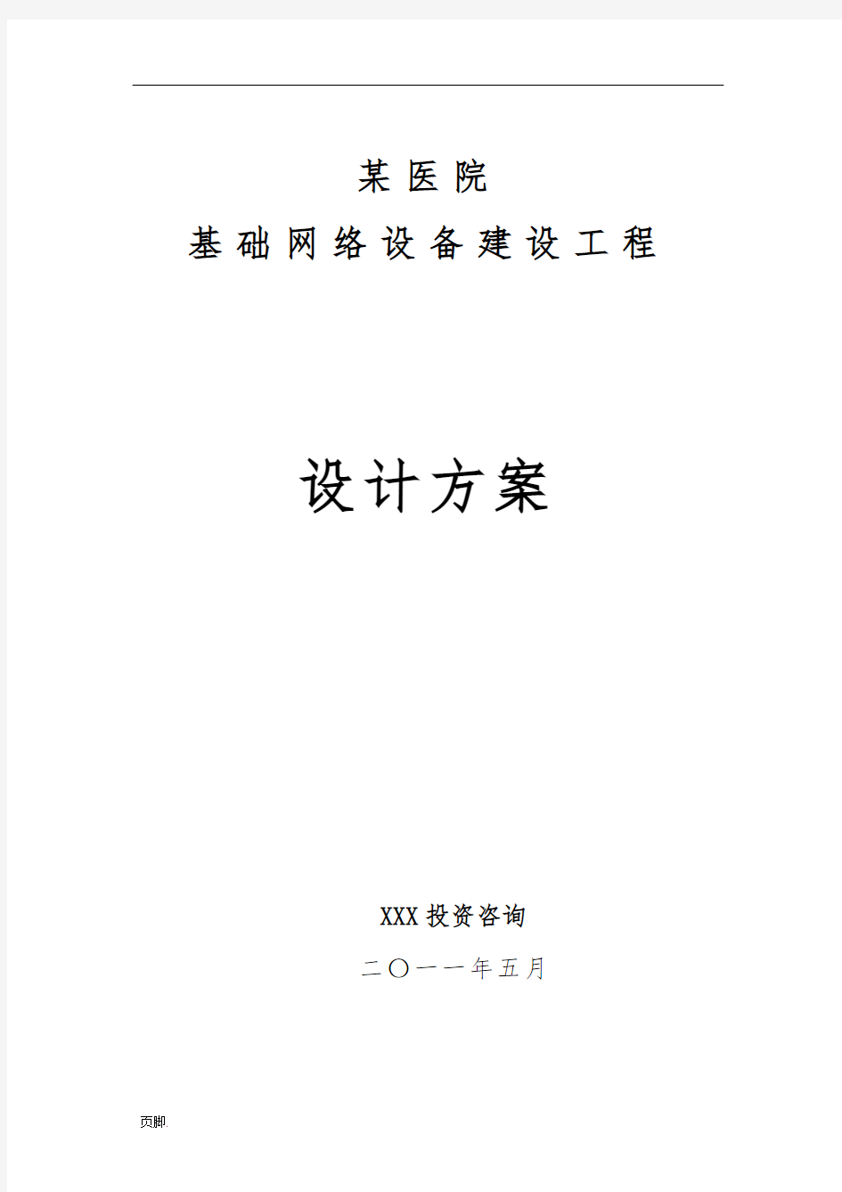 某医院信息化建设设计方案