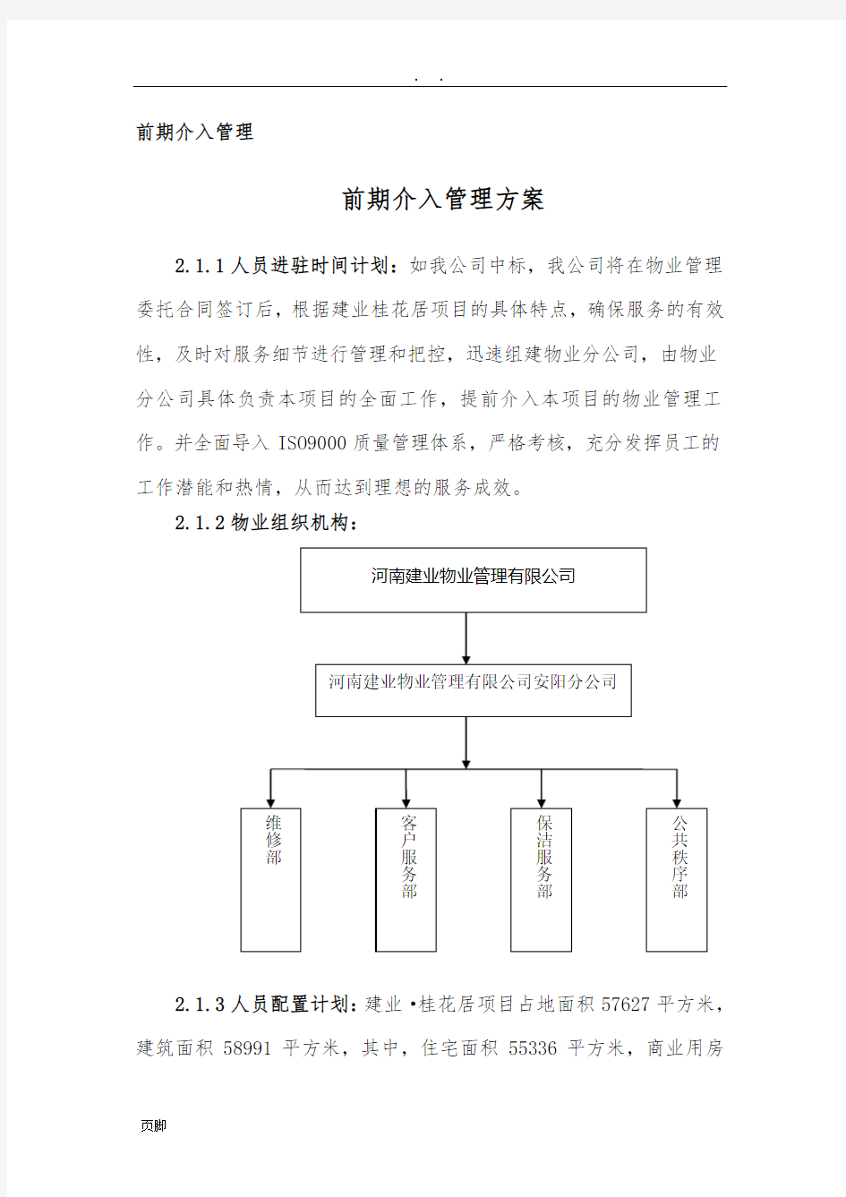 前期介入管理方案及物业费测算方案