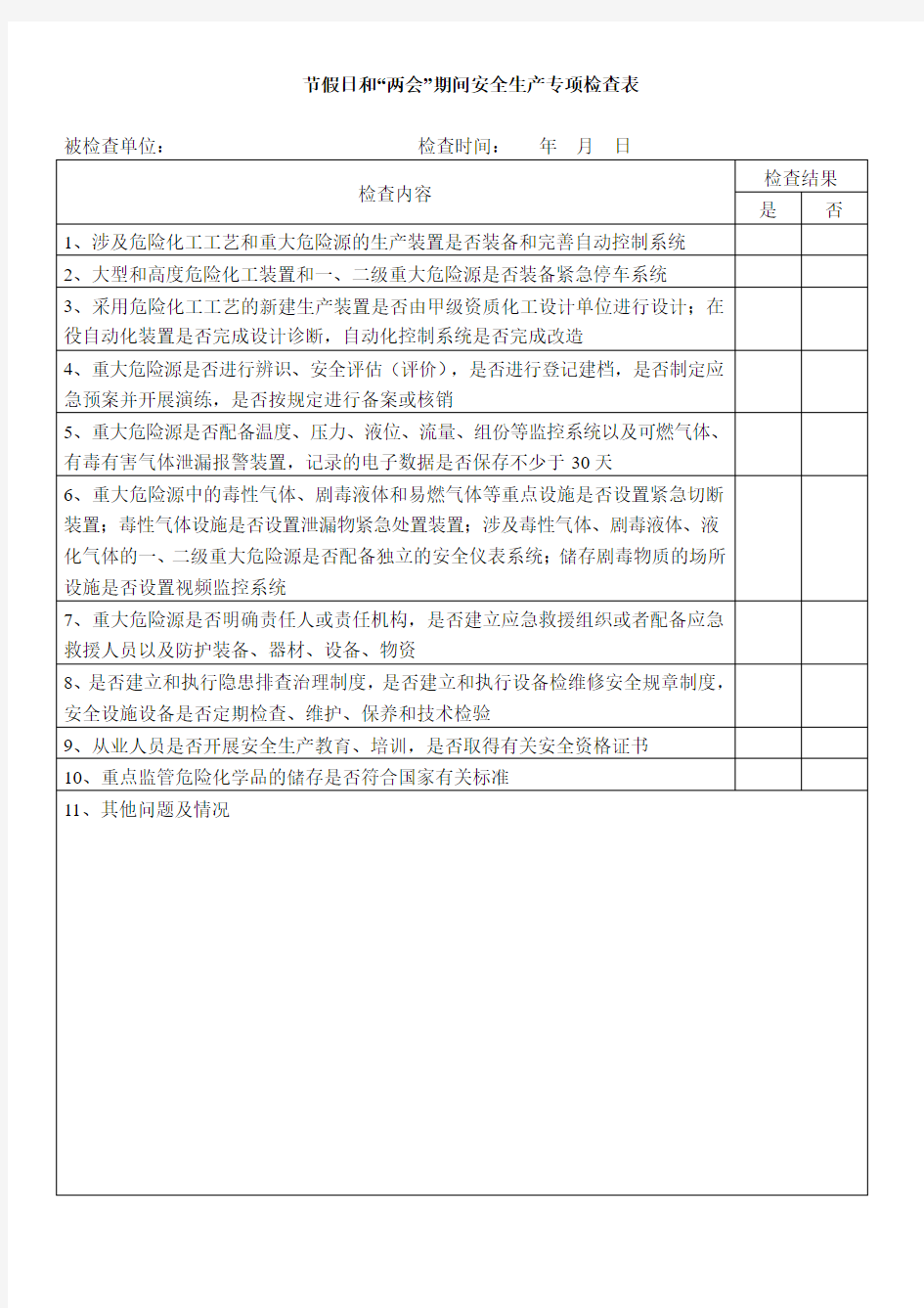 节假日和“两会”期间安全生产专项检查表1