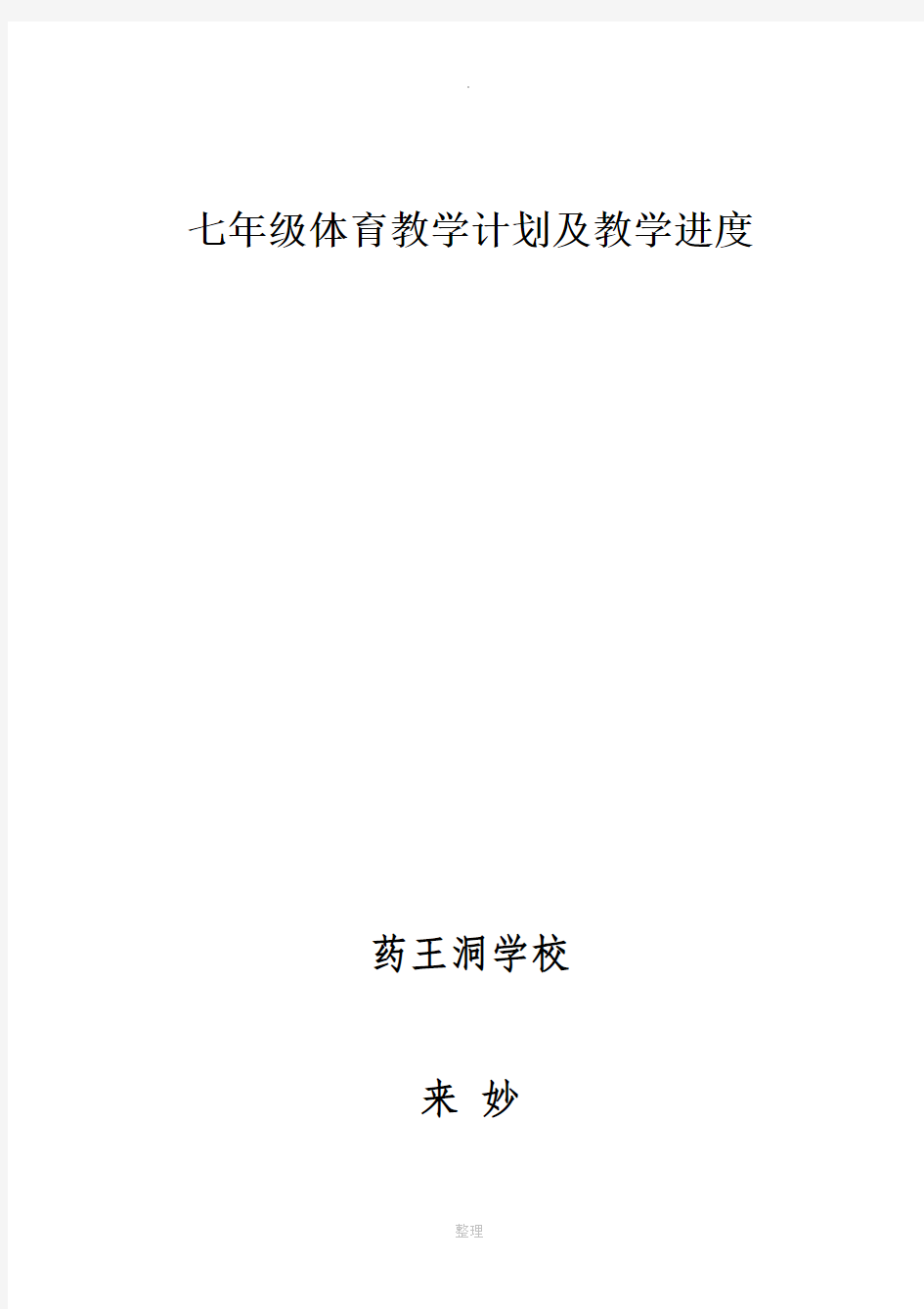 七年级上学期体育教学计划及进度表