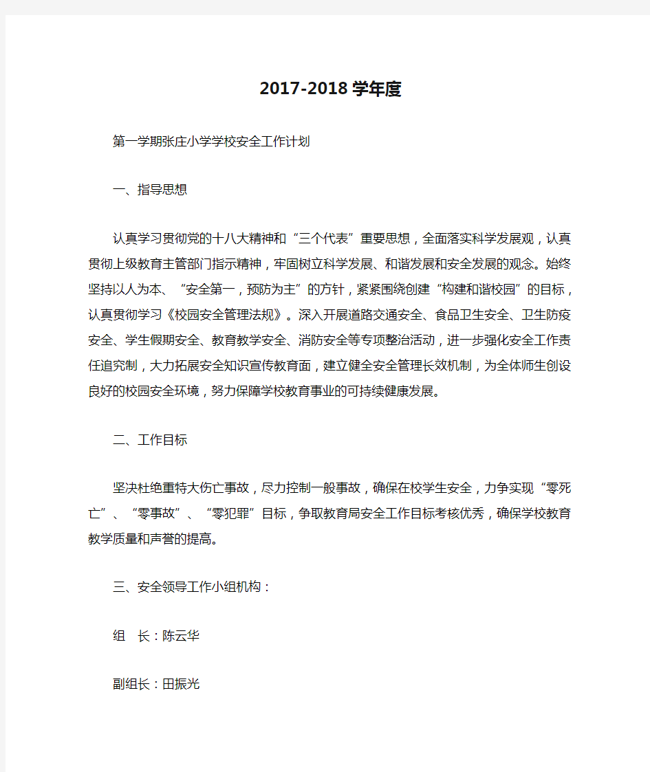 2017-2018学年度第一学期安全工作计划