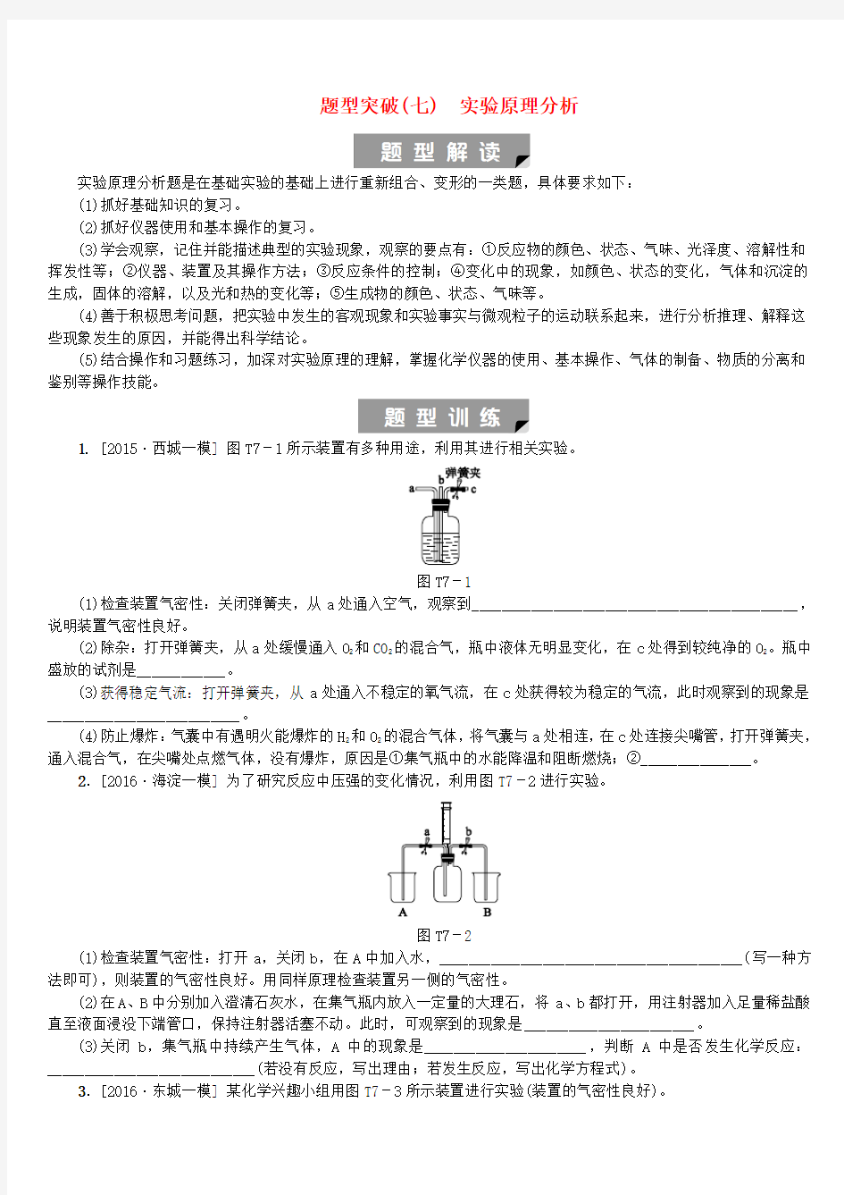 北京市2018年中考化学基础复习题型突破(七)实验原理分析练习