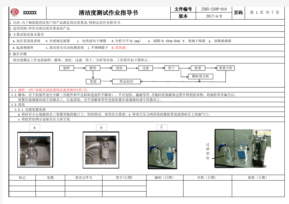 清洁度测试作业指导书