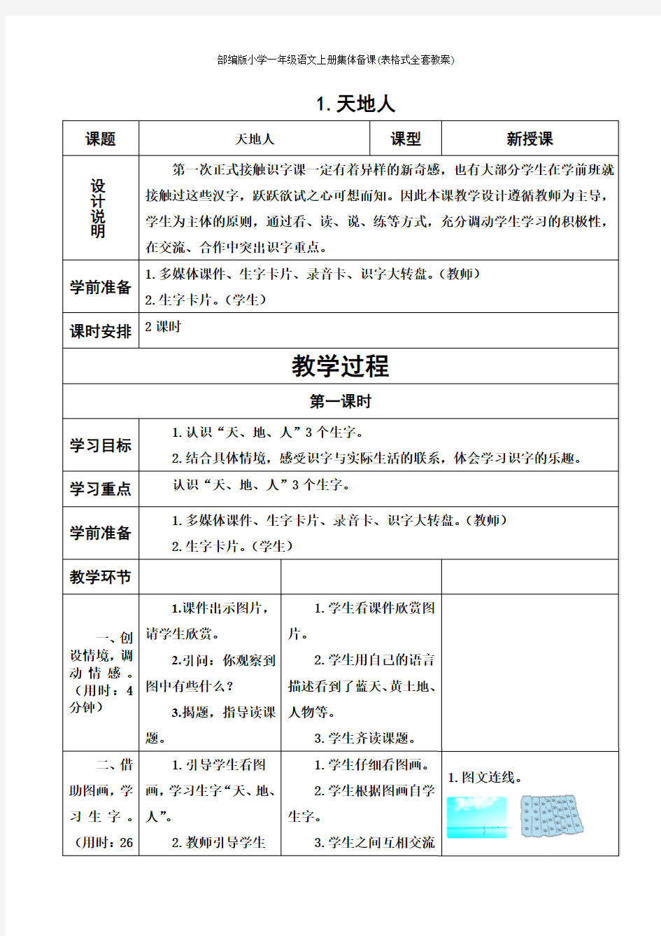 部编版小学一年级语文上册集体备课(表格式全套教案)