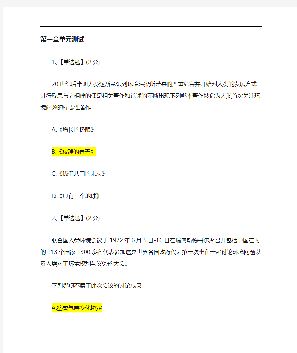 智慧树生态文明章节测试答案解析