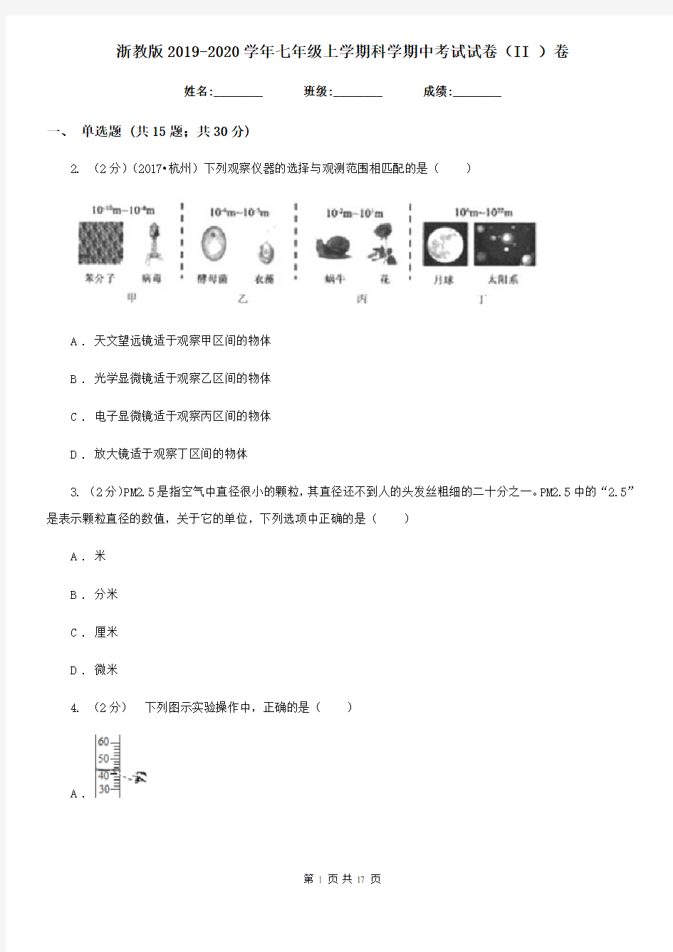 浙教版2019-2020学年七年级上学期科学期中考试试卷(II)卷