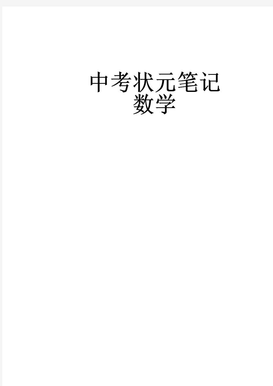 2)中考数学状元笔记(232页)