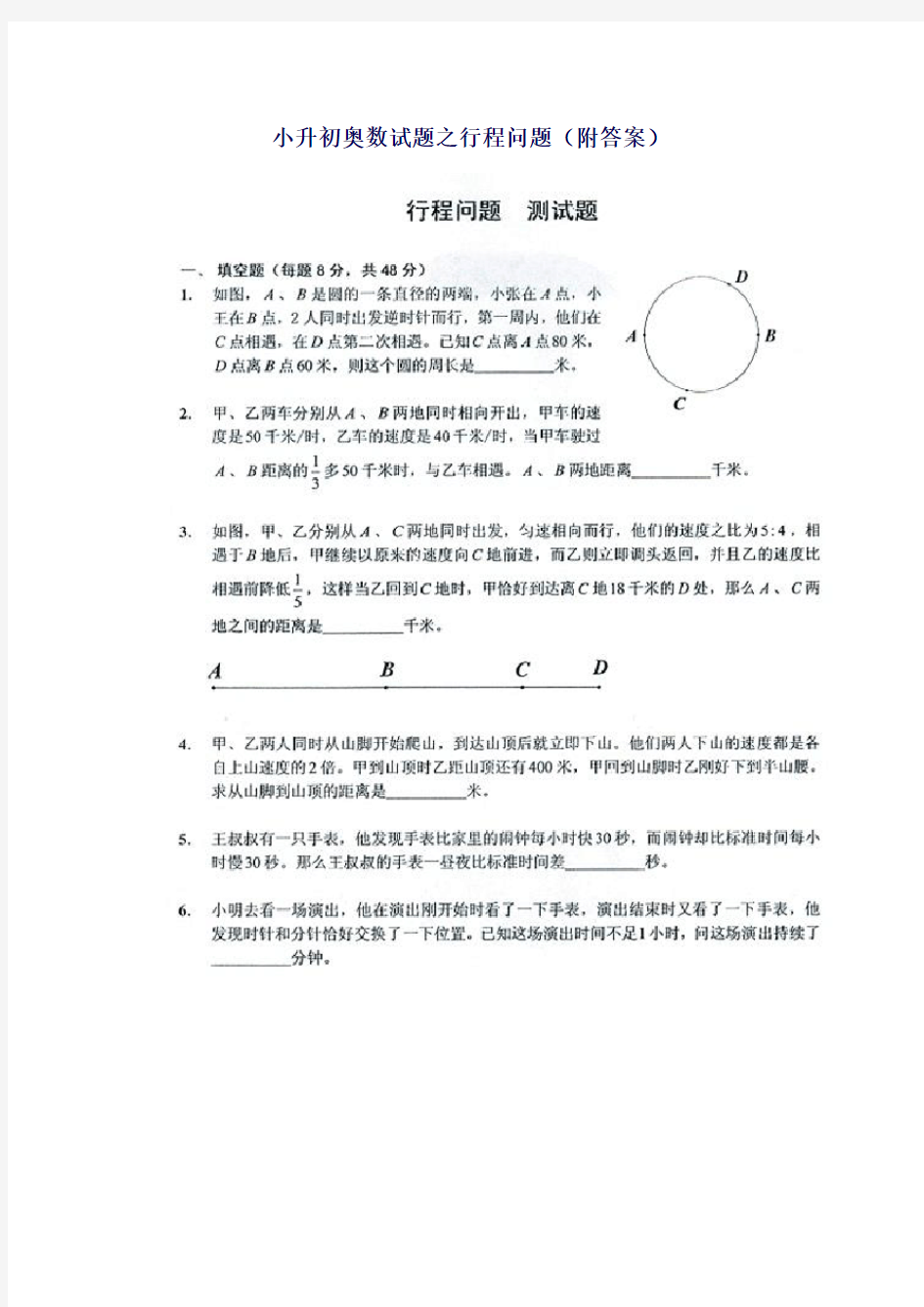 小升初奥数试题之行程问题(附答案)