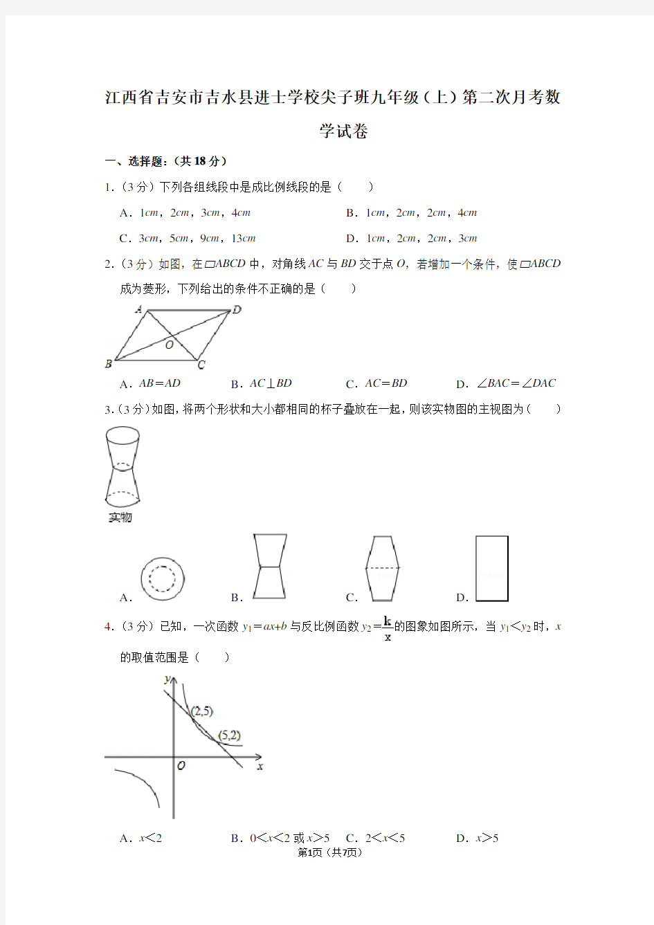 江西省吉安市吉水县进士学校尖子班九年级(上)第二次月考数学试卷