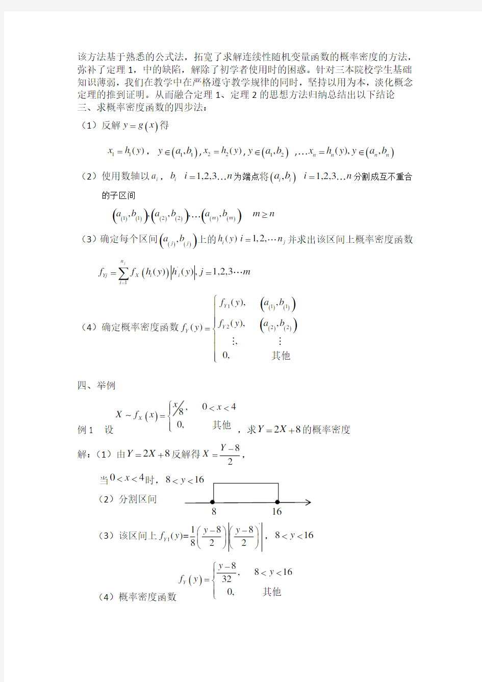 求随机变量函数的概率密度函数的教学方法
