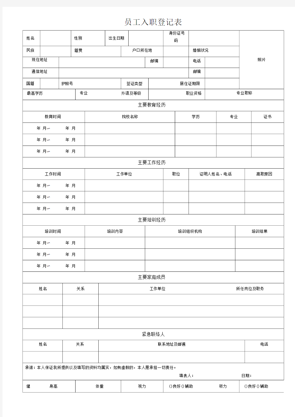 员工入职登记表(超级详细,内附案例)