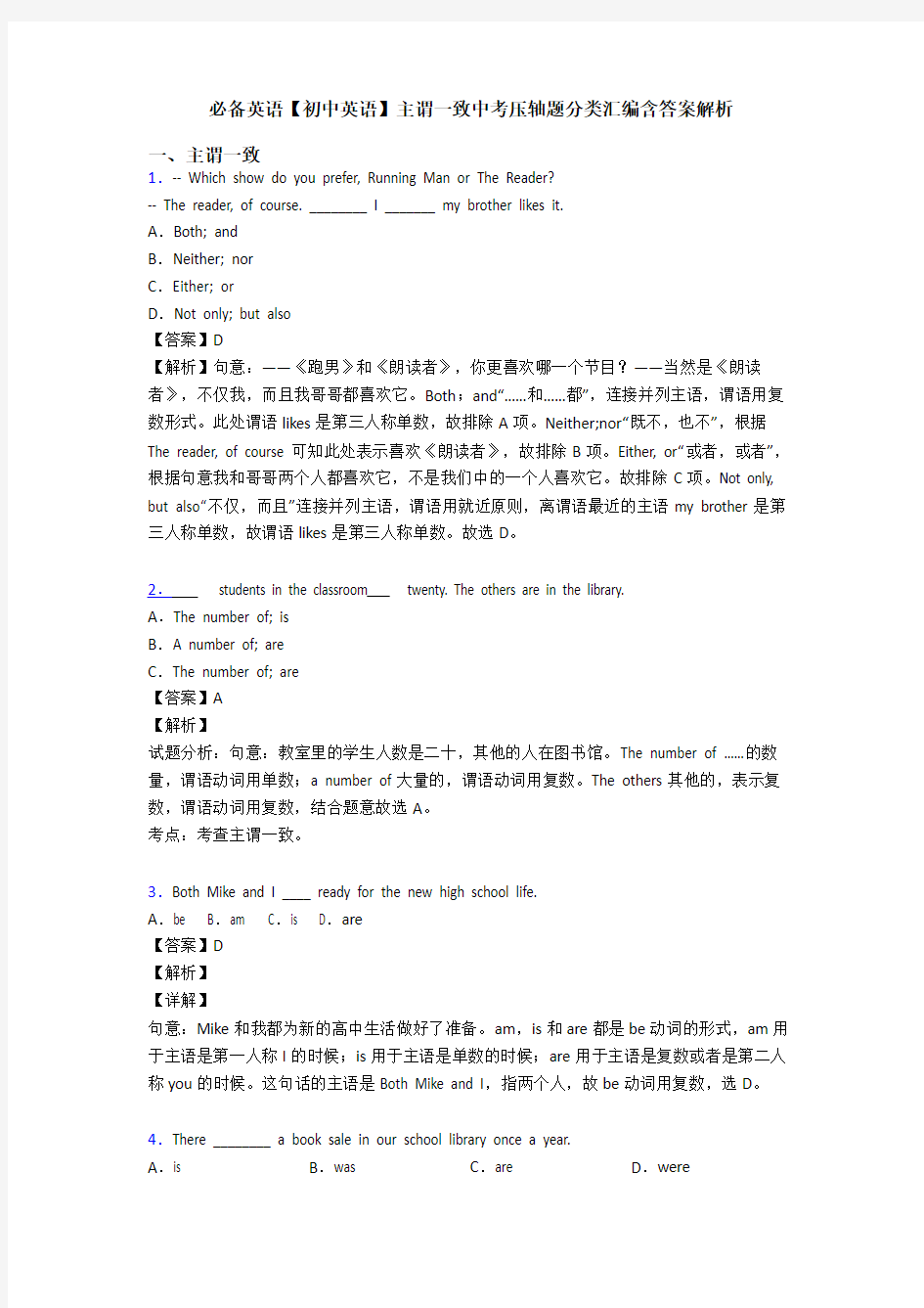 20XX【初中英语】主谓一致中考压轴题分类汇编含答案解析