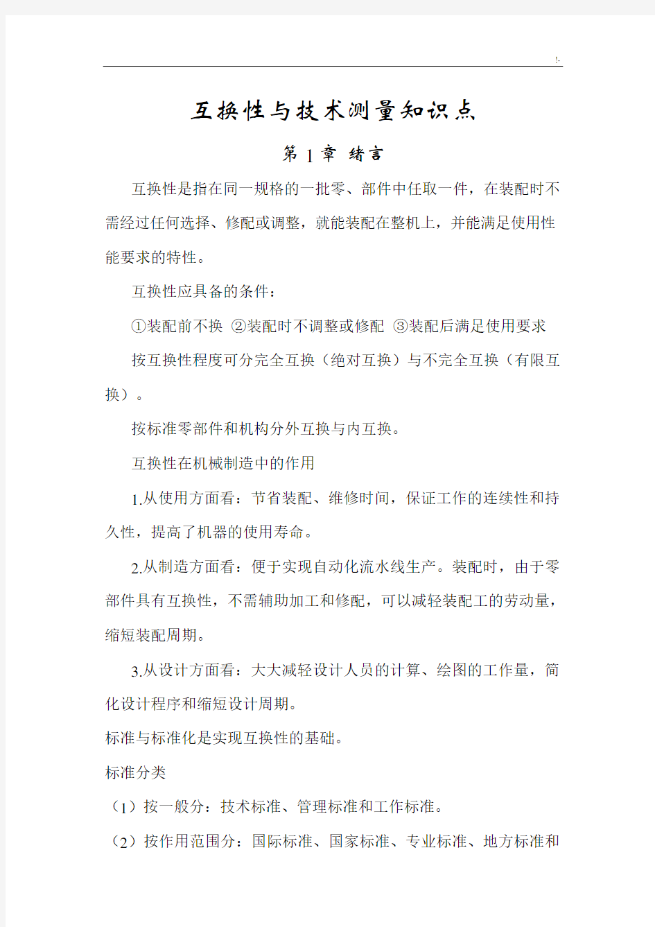 互换性与技术测量学习知识重点