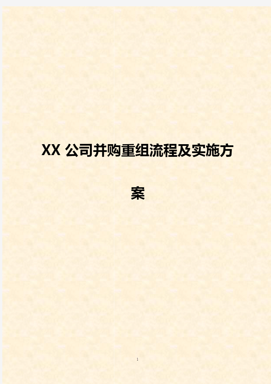 【完整版】XX大型公司并购重组流程及实施执行计划方案