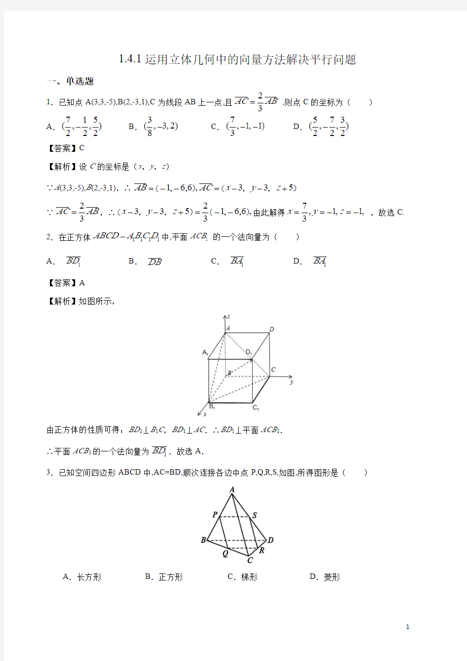 1.4.1 运用立体几何中的向量方法解决平行问题(教师版)