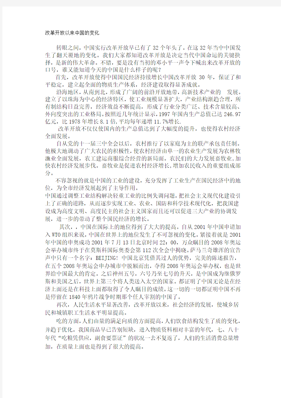 改革开放以来中国的变化