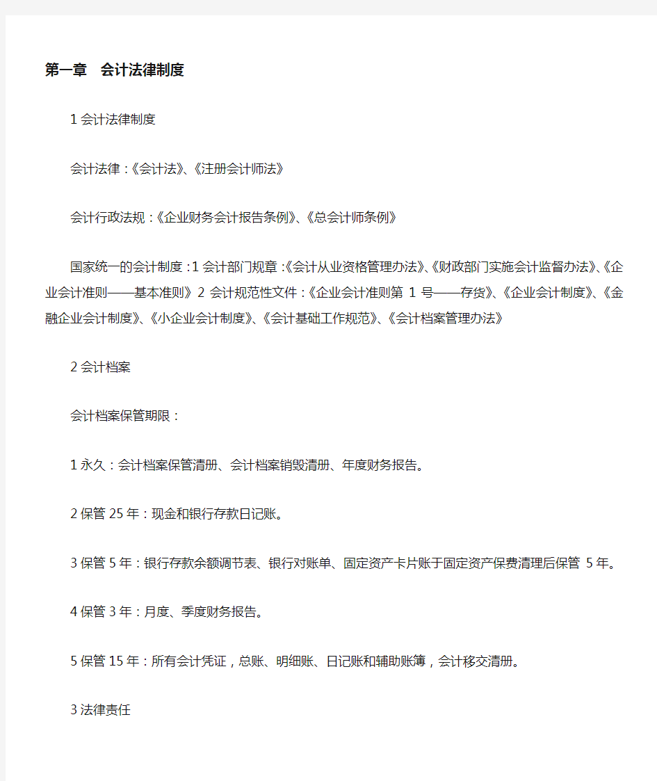 财经法规与会计职业道德知识点总结